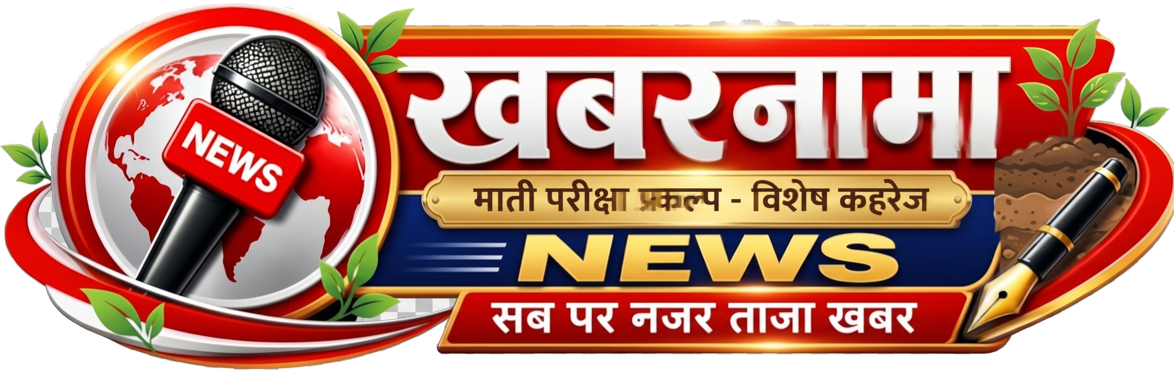 खबरनामा न्यूज — माती परीक्षा प्रकल्प, विशेष कव्हरेज